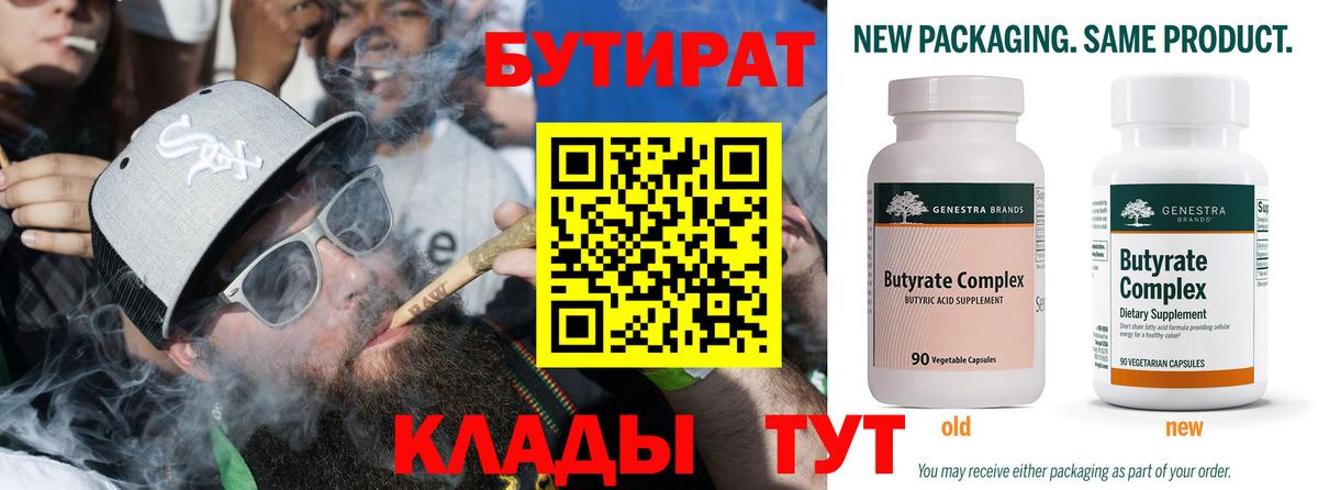БУТИРАТ бутик  Вход с VPN  Россошь 