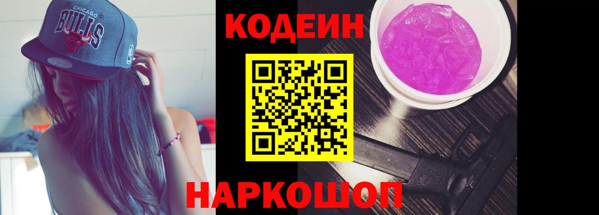 Codein Purple Drank  Кодеин напиток Lean (лин)  Россошь 